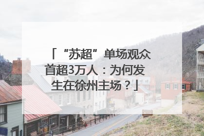 “苏超”单场观众首超3万人：为何发生在徐州主场？