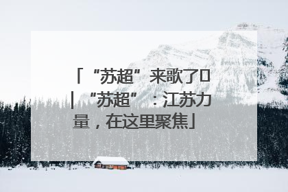 “苏超”来歌了⑪｜“苏超”：江苏力量，在这里聚焦