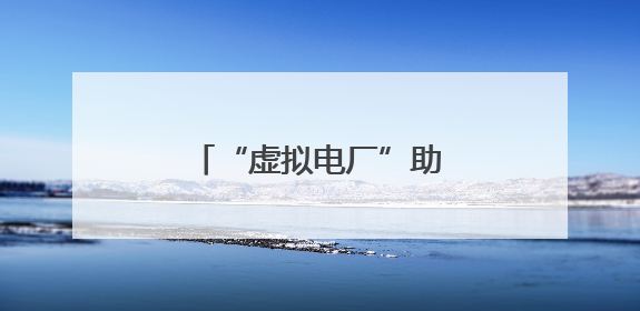 “虚拟电厂”助力枣庄电力保供和新能源高效利用