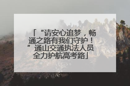 “请安心追梦，畅通之路有我们守护！”通山交通执法人员全力护航高考路
