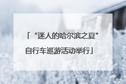 “迷人的哈尔滨之夏”自行车巡游活动举行