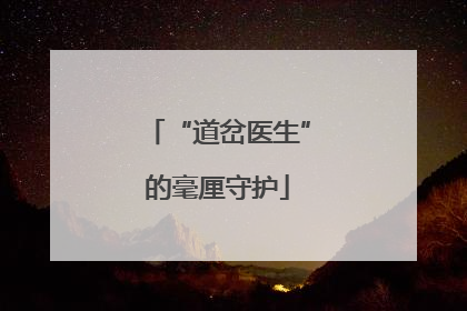 “道岔医生”的毫厘守护
