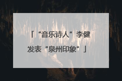 “音乐诗人”李健发表“泉州印象”