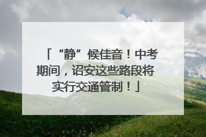 “静”候佳音！中考期间，诏安这些路段将实行交通管制！