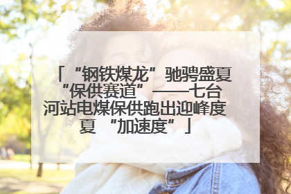 “钢铁煤龙”驰骋盛夏 “保供赛道”——七台河站电煤保供跑出迎峰度夏 “加速度”