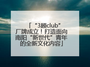 “3顾club”厂牌成立！打造面向南阳“新世代”青年的全新文化内容