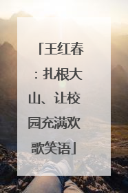 王红春：扎根大山、让校园充满欢歌笑语