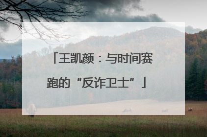 王凯颜：与时间赛跑的“反诈卫士”