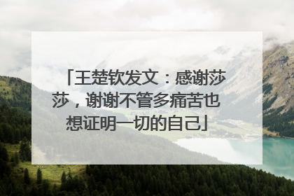 王楚钦发文：感谢莎莎，谢谢不管多痛苦也想证明一切的自己
