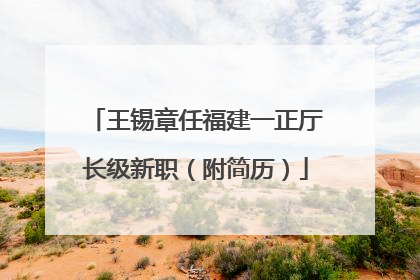 王锡章任福建一正厅长级新职（附简历）