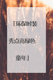 环保时装秀点亮绿色童年