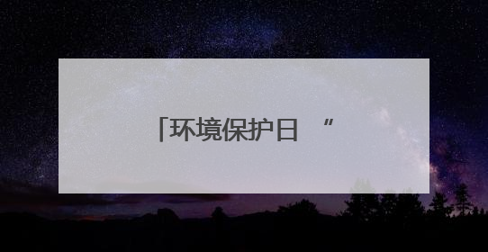 环境保护日 “红马甲”在行动