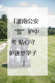 灌南公安“警”护中考 贴心守护逐梦学子