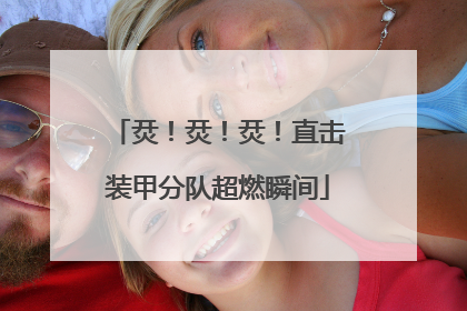 烎！烎！烎！直击装甲分队超燃瞬间