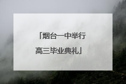 烟台一中举行高三毕业典礼