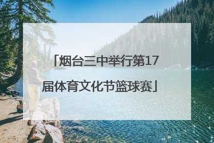烟台三中举行第17届体育文化节篮球赛