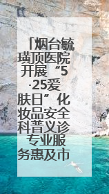 烟台毓璜顶医院开展“5·25爱肤日”化妆品安全科普义诊 专业服务惠及市民