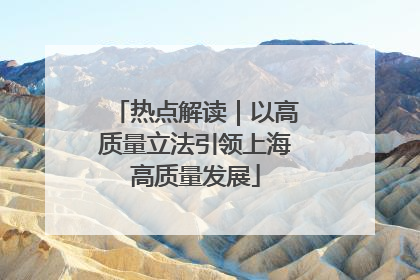 热点解读｜以高质量立法引领上海高质量发展