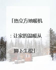 热立方地暖机：让家的温暖从脚下生根