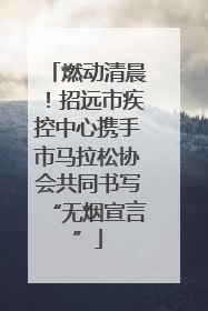 燃动清晨！招远市疾控中心携手市马拉松协会共同书写“无烟宣言”