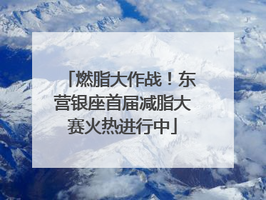 燃脂大作战！东营银座首届减脂大赛火热进行中