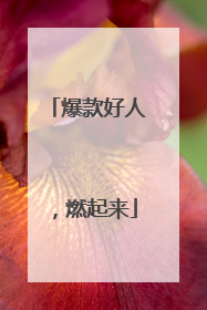 爆款好人，燃起来