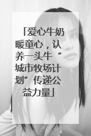 爱心牛奶暖童心，认养一头牛“城市牧场计划”传递公益力量