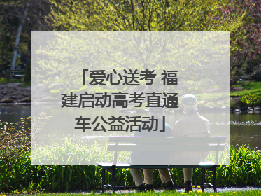 爱心送考 福建启动高考直通车公益活动