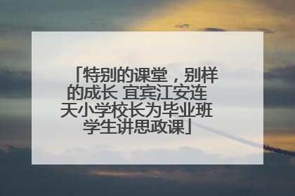 特别的课堂，别样的成长 宜宾江安连天小学校长为毕业班学生讲思政课