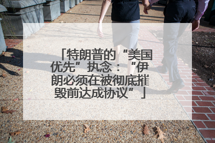 特朗普的“美国优先”执念：“伊朗必须在被彻底摧毁前达成协议”