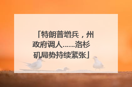 特朗普增兵，州政府调人……洛杉矶局势持续紧张