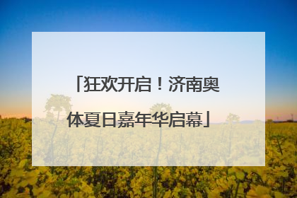狂欢开启！济南奥体夏日嘉年华启幕