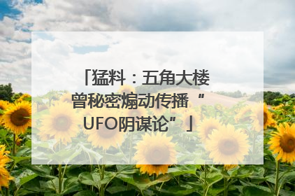 猛料：五角大楼曾秘密煽动传播“UFO阴谋论”