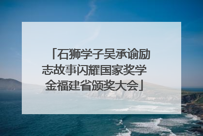 石狮学子吴承谕励志故事闪耀国家奖学金福建省颁奖大会