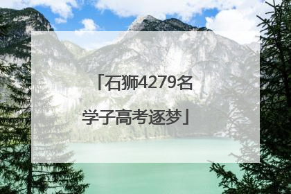 石狮4279名学子高考逐梦