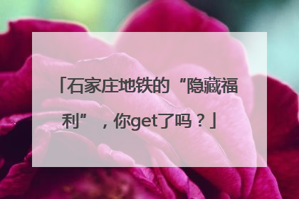 石家庄地铁的“隐藏福利”，你get了吗？