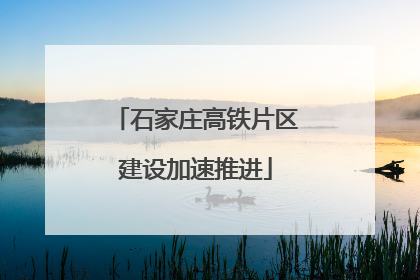 石家庄高铁片区建设加速推进
