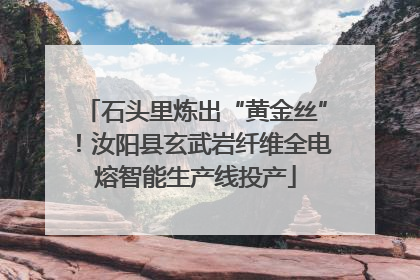 石头里炼出“黄金丝”！汝阳县玄武岩纤维全电熔智能生产线投产