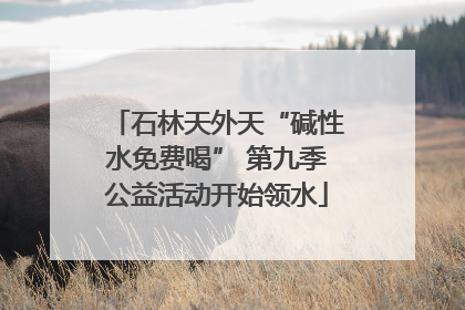 石林天外天“碱性水免费喝” 第九季公益活动开始领水