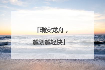 瑞安龙舟，越划越轻快