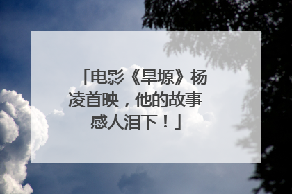 电影《旱塬》杨凌首映，他的故事感人泪下！