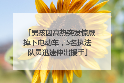 男孩因高热突发惊厥掉下电动车，5名执法队员迅速伸出援手
