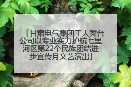 甘肃电气集团工大舞台公司以专业实力护航七里河区第22个民族团结进步宣传月文艺演出