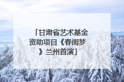 甘肃省艺术基金资助项目《春闺梦》兰州首演