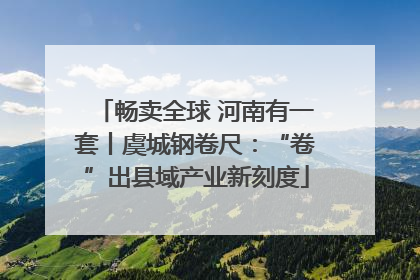 畅卖全球 河南有一套丨虞城钢卷尺：“卷”出县域产业新刻度