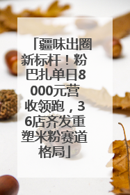 疆味出圈新标杆！粉巴扎单日8000元营收领跑，36店齐发重塑米粉赛道格局