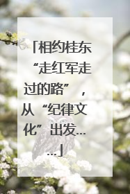 相约桂东“走红军走过的路”，从“纪律文化”出发……