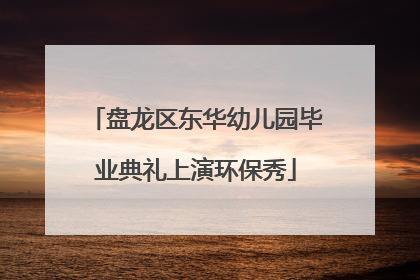 盘龙区东华幼儿园毕业典礼上演环保秀