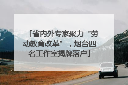 省内外专家聚力“劳动教育改革”，烟台四名工作室揭牌落户