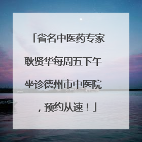 省名中医药专家耿贤华每周五下午坐诊德州市中医院，预约从速！